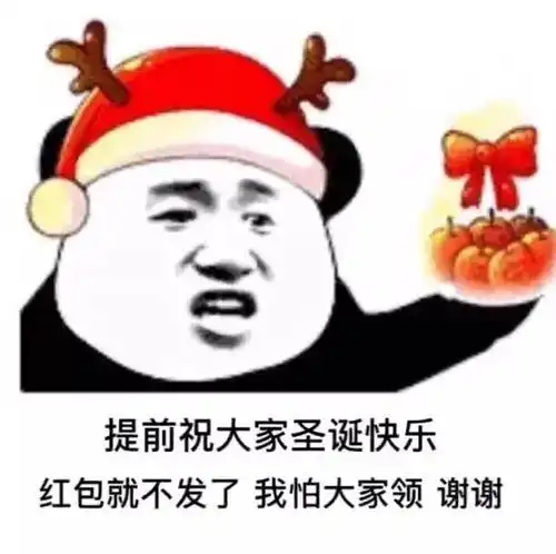 熊猫头表情包提前祝大家圣诞节快乐,红包就不发了,我怕你们领
