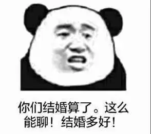 关于结婚的斗图表情包合集

