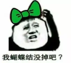 看见你的照片,觉得你挺强的
