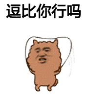 微信沙雕表情包gif没有最骚,只有更骚
