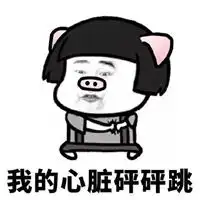 小心脏受不了的表情包

