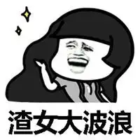 社会渣女霸气说说配图微信头像图片大全
