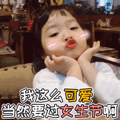 女神节专用表情包
