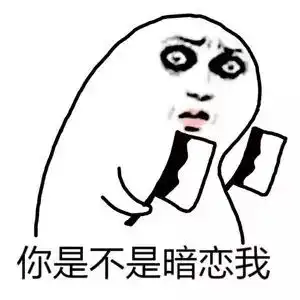 表情包丨你是不是暗恋我
