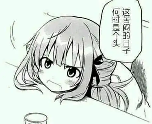 动漫表情包精选没有女装穿的绝望肥宅
