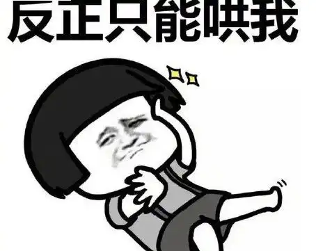 你可以这样哄我表情包大全
