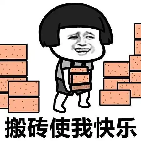 我要上班挣钱的图片我要上班了,搬砖的图片上班表情包图片大全

