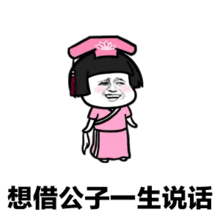 小女子不才想借公子一生说话图片敢问公子姓甚名谁表情包下载乐游网游戏下载
