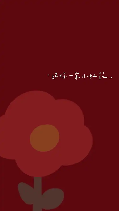 壁纸送你一朵小红花系列

