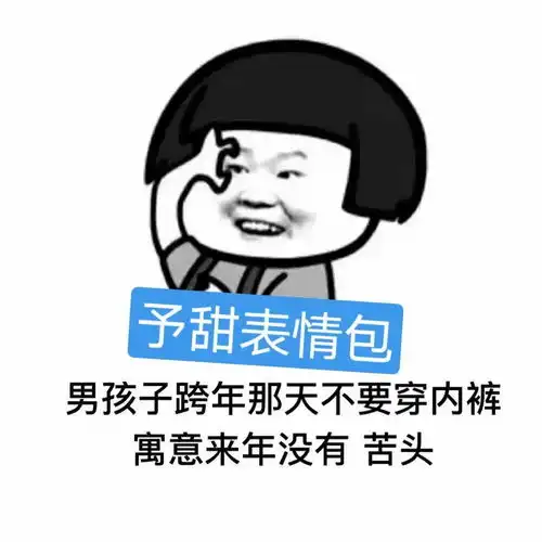 男孩子跨年那天不要穿内裤,男孩子跨年那天不要穿内裤寓意来年没有苦头表情包,跨年那天男孩子不要穿内裤
