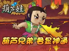 葫芦娃手游最新版下载攻略礼包九游就要你好玩
