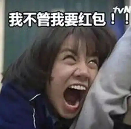 讨红包表情包手段再高,不如发个红包
