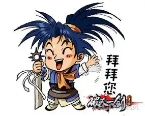 趣萌表情待新年破天一剑手游表情包第二弹
