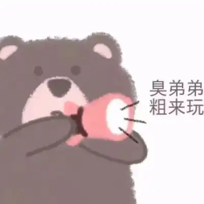 小熊表情包和我接吻就是吃小熊卡通动漫头像我要个性网
