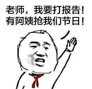 六一老师我要打报告表情包图集
