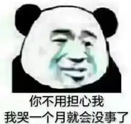 表情包丨我开心就好,才不管你死活
