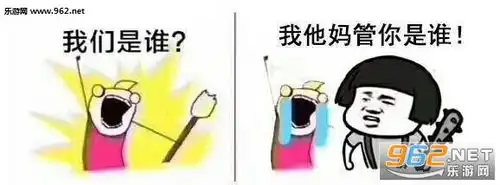 我们是谁我他妈管你是谁表情包图片我们是谁原图无字表情包图片下载乐游网游戏下载
