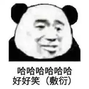 熊猫头敷衍表情包,看完拳头硬了...
