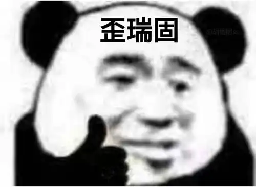 歪瑞固熊猫头表情包熊猫头竖大拇指夸人表情包
