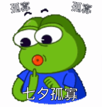 七夕孤寡青蛙表情包
