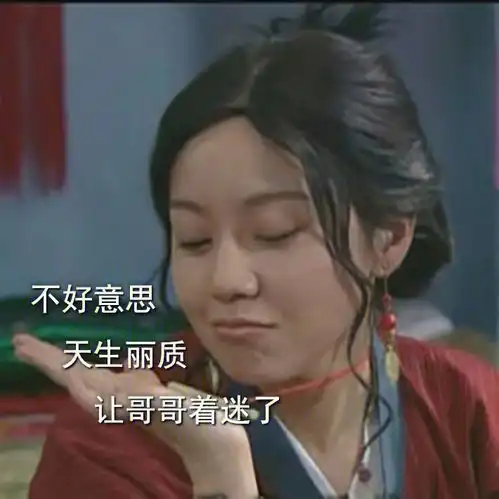 沙雕表情包丨不好意思.天生丽质.让哥哥着迷了
