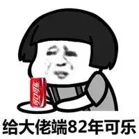 请你喝可乐表情包微信头像图片大全
