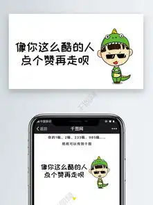 像你这么酷的人点个赞再走呗微信公众号表情包微信自媒体卡通文章配图免费下载卡通ip配图配图2000像素千图网
