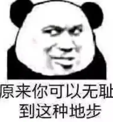 无水印熊猫头怼人专用表情包天堂有屎你不吃,地狱无屎你端碗来
