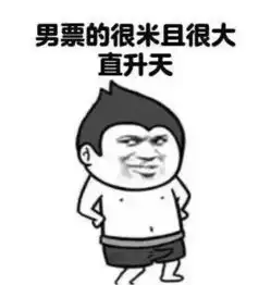 男生的丁丁大小到底重不重要
