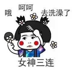 没点文化都看不懂现在的表情包了
