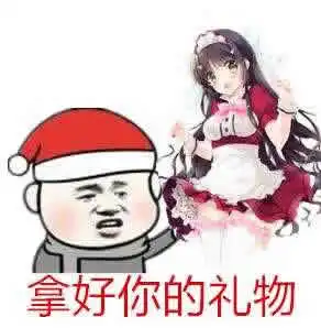 圣诞节qq表情圣诞节要礼物表情包高清无水印下载
