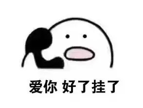 不好意思拿错了表情包
