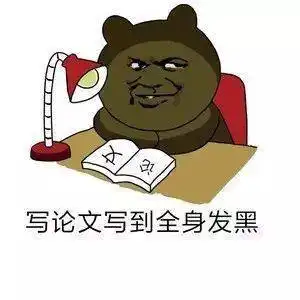 一大波科研人专属表情包来袭果然最懂我的还是表情包
