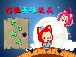 阿狸英雄救美
