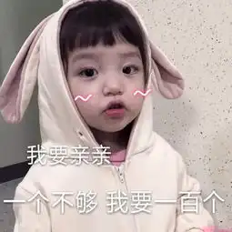 撩到让ta小鹿乱撞的表情包我要亲亲一个,不够我要100个
