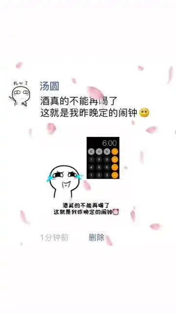 超可爱表情包酒真的不能再喝了,这就是我昨晚定的闹钟
