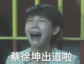 蔡少芬新剧哭成表情包竟成偶像练习生选手蔡徐坤林彦俊护身符
