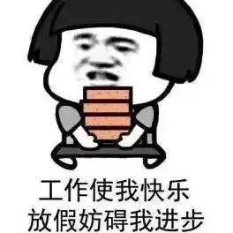 终于放假啦,这套放假表情包请收好
