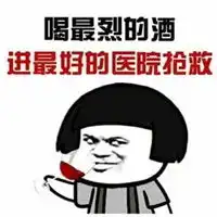 喝多了晕晕乎乎的图片
