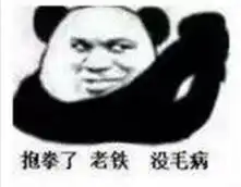 爱拔这锅我可不背