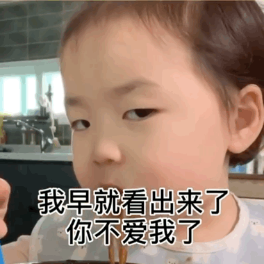 沙雕表情包我早就看出来了你不爱我了
