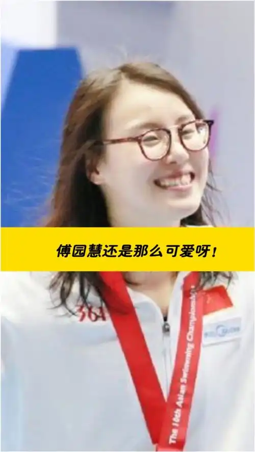 行走的表情包又来了傅园慧还是那么可爱呀
