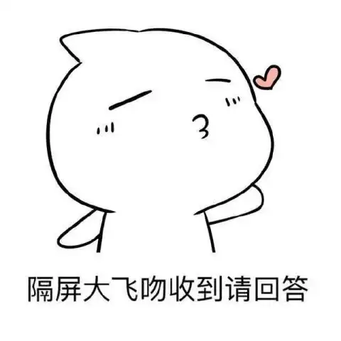表白不好意思说我喜欢你,拿这些表情包砸她,分分钟脱单
