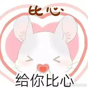 有没有可爱的比心表情包
