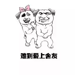 听说你也有个同款舍友
