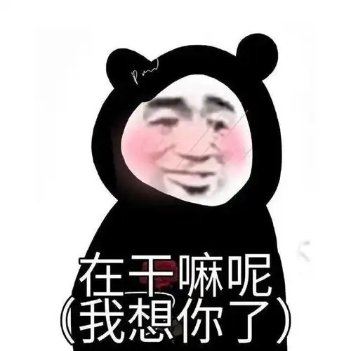 表情包想你,并且超级加倍
