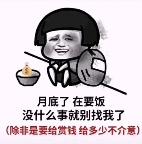 微信沙雕表情包月底了在要饭,没什么事就别找我了
