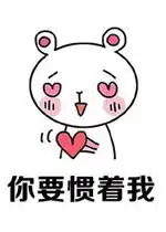 你要惯着我图片你要惯着我表情包下载乐游网游戏下载
