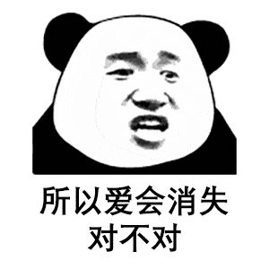 熊猫头表情包i你就不能再爱我一次吗
