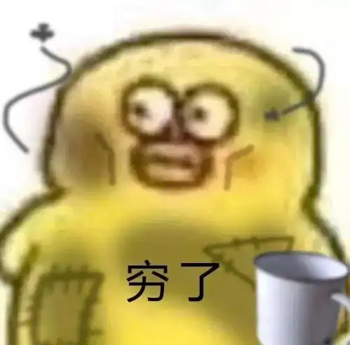 表情包不想开学的人是因为他们在学校没有对象
